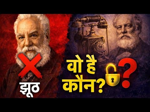 Is Alexander Graham Bell a Liar? टेलीफोन का असली आविष्कारक कौन !