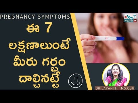 ఈ 7 లక్షణాలుంటే మీరు గర్భం దాల్చినట్టే || How To Know Pregnancy At Home