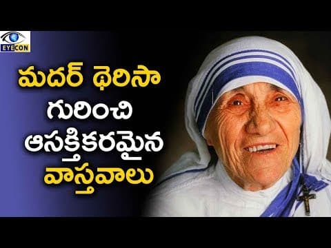 మదర్ థెరిసా గురించి ఆసక్తికరమైన వాస్తవాలు || interesting facts about Mother Teresa