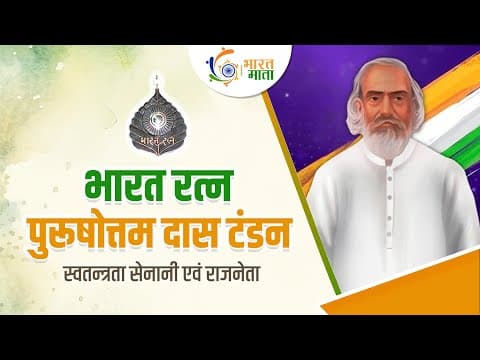 Bharat Ratna Purushottam Das Tandon | हिन्दी भारत की राष्ट्रीय भाषा कैसे बनी | Bharat Mata