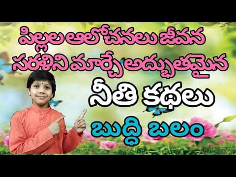నీతి కథలు బుద్ధి బలం #stories #తెలుగుకథలు #motivationalstories #interestingtelugstories