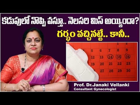 కడుపులో నొప్పి వస్తుందా || Pregnancy Symptoms in Telugu || Dr Janaki Vellanki