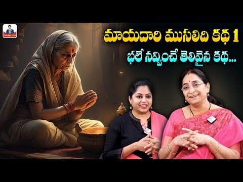 Ramaa Raavi : మాయదారి ముసలమ్మా కథ 1 | Arabian Stories | Episode 01 | Chandamama Kathalu | SumanTV