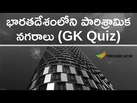 భారతదేశంలోని పారిశ్రామిక నగరాలు | Industrial Cities in India in Telugu