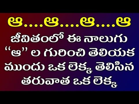 ఆ...ఆ...ఆ...ఆ - self help - self motivation -  personality development