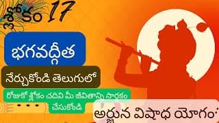 భగవద్గీత — మొదటి అధ్యాయం — 17వ శ్లోకం || divine touch telugu|| bhagavathgita in telugu