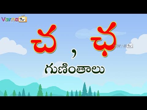 Learn cha gunintham in telugu - చ, ఛ గుణింతాలు - guninthalu in telugu - how to write telugu chha gunintham
