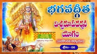 Bhagavad Gita Telugu | భగవద్గీత |Vishwaroopa Darshana Yoga | Chapter 11 - Verse 6 | TeluguTraditions