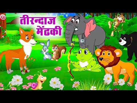 तीरन्दाज मेंढकी | Archer Frog | TEERANDAZ MANNDAKI | Riya Jungle TV | New Animal Story