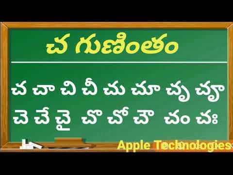 తెలుగు గుణింతాలు చ గుణింతం telugu gunintalu cha gunintham - how to write cha gunintham