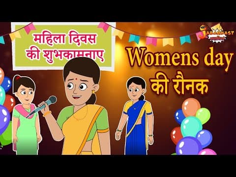 Women's day की रौनक | Women's Day Special | Jabardast Hindi Kahaniya | Moral Story | कथा | Story