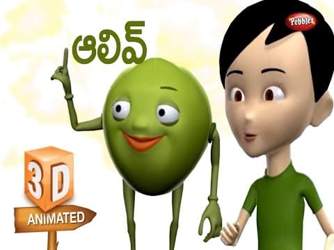 ఆలివ్ | Olive Song in Telugu | 3D Fruit Rhymes for Kids in Telugu | Telugu Pandla Patalu