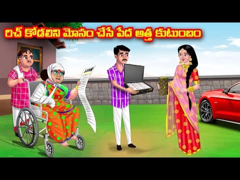 రిచ్ కోడలిని మోసం చేసే పేద అత్త కుటుంబం | Atha vs Kodalu | Telugu stories | Telugu Kathalu