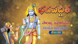 భగవద్గీత | Bhagavad Gita Telugu | Sankhya Yogam | Chapter 2 - Verse 58 || TeluguTraditions