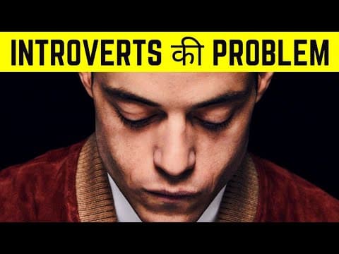 Introverts की problem