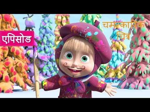 माशा एंड द बेयर - 🎨 चमत्कारिक चित्र 🖌 (एपिसोड 27)