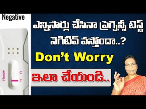 ఎన్నిసార్లు చేసినా ప్రెగ్నెన్సీ టెస్ట్ నెగిటివ్ వస్తోందా? Reason of Negative Pregnancy Test?