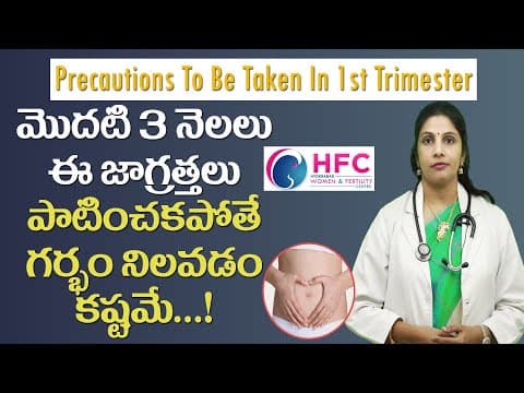 గర్భం దాల్చిన మొదటి 3 నెలల్లో తీసుకోవాల్సిన జాగ్రత్తలు