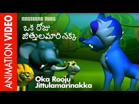 ఒక రోజు జిత్తులమారి నక్క | Oka Rooju Jittulamarinakka | Telugu Kids Animation
