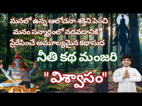 నీతి కథలు విశ్వాసం  stories #kidsstories #stories #kidsstories