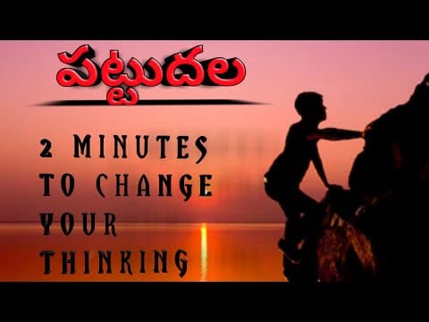 పట్టుదల || PATTUDALA || Telugu inspirational Speech || Telugu motivational speech