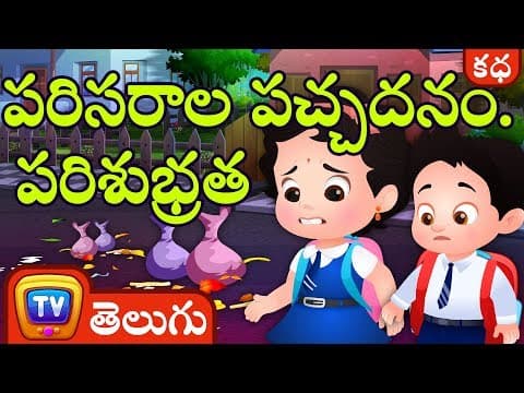 పరిసరాల పచ్చదనం.. పరిశుభ్రత (clean and green neighbourhood) - stories