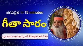 Gita Saram -15 నిమిషాల్లో భగవద్గీత