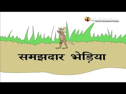 समझदार भेड़िया I Cunning Fox Story In Hindi I Hindi Kahaniya I Moral Stories I Panchtantra Ki Kahania