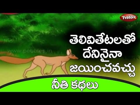 Jitthulamari Nakka | Neethi Kathalu in Telugu Clever Jackal | Moral Stories For Kids in Telugu