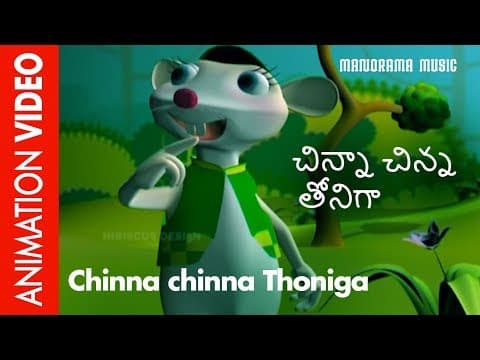 చిన్న చిన్న తూనీగా | Chinna chinna Thuniga | Telugu KIds Song