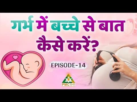 गर्भ में बच्चे से बात कैसे करें? | Garbh Samvad Kaise Karen? | Divy Garbh | Ep 14