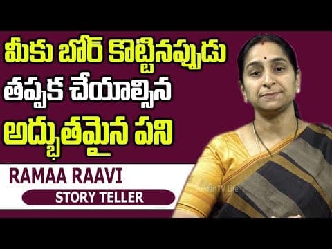 Things to Do When You're Bored  - 
Ramaa Raavi