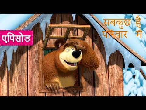 माशा एंड द बेयर - 🐻 सबकुछ है प रवार म ❤️ (एपिसोड 32)