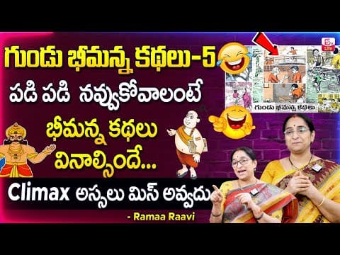 Gundu bheemana - 5 - bedtime stories telugu - ramaa raavi
