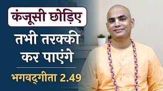 Don't be a miser | Real promotion | Bhagavad Gita 2.49 | Chakravarti Das