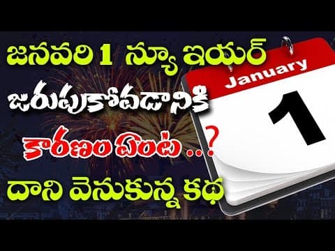 Why We Celebrate Happy New Year on 1st January - Story Behind - Full Explanation in Telugu 2018