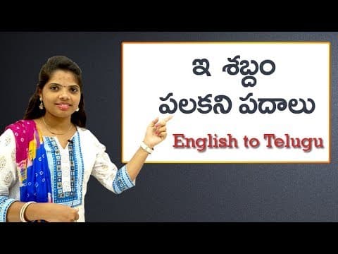 Silent 'E' sounds | ఇ శబ్దం పలకని పదాలు | Phonic sounds in telugu