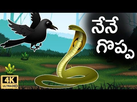 నేనే గొప్ప (Nene Goppa) -Telugu Stories for Kids | Panchatantra Kathalu | Moral Story in Telugu