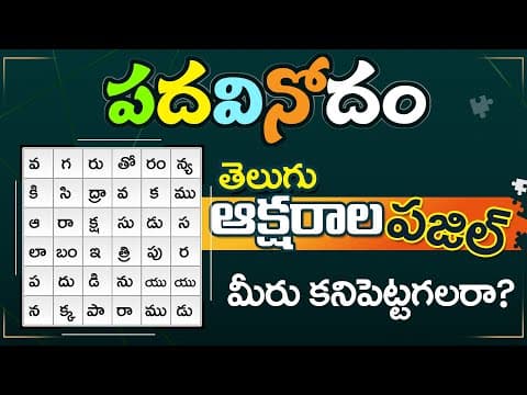Telugu crossword puzzle - padavinodam telugu