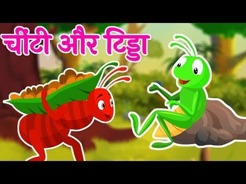 चींटी और टिड्डा | Chinti Aur Tidda Ki Kahani | Ant and Grasshopper Story