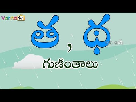 Learn ta, tha guninthalu in telugu - త, థ గుణింతాలు - telugu guninthalu - how to write ta, tha guninthalu