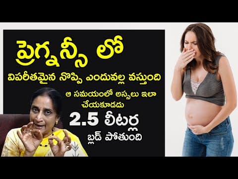ప్రెగ్నన్సీ లో విపరీతమైన నొప్పి ఎందువల్ల వస్తుంది | Dr.Namratha Pregnancy Tips