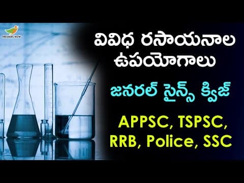 వివిధ రసాయనాల ఉపయోగాలు | General Science Questions