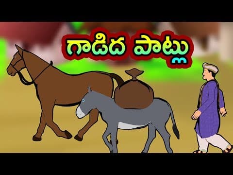 గాడిద పాటలు - Gaadidha Paatlu | Telugu Moral Stories | Short Stories in Telugu | Telugu Fairy Tales