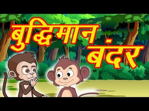 Buddhiman Bandar | MCT | ​MahaCartoon TV | Hindi Cartoon | Panchatantra Kahaniya | Hindi Kahaniya
