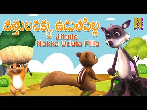 జిత్తులనక్క ఉడుతపిల్ల - jittula nakka uduta pilla - stories