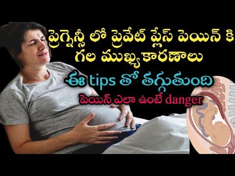 how to reduce pelvic pain during pregnancy in telugu|private part pain during pregnancy in telugu