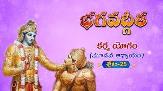 భగవద్గీత | Bhagavad Gita Telugu | Karmayogam | Chapter 3 - Verse 25 || TeluguTraditions