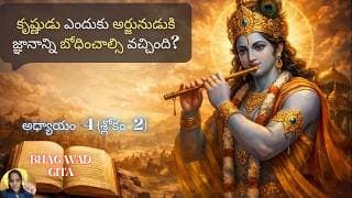 Bhagavad Gita chapter 4 verse 2|jnana yoga|అందుకే మళ్లీ బోధించబడుతోంది| జ్ఞానయోగః||భగవద్గీత 4.2||