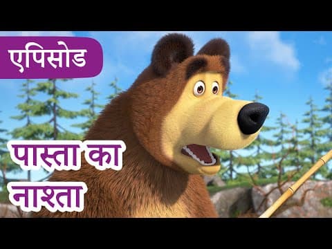 माशा एंड द बेयर 👱♀️🐻 💥2024 का नया एपिसोड💥 पास्ता का नाश्ता 🍝 ⛵ (एपिसोड 92)